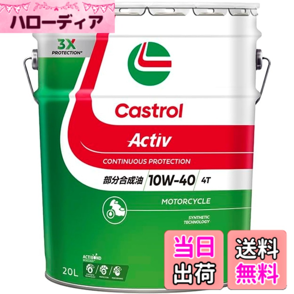 【貨物輸送無料】Castrol(カストロール網) 発動機油絵の具 Activ 4T 10W-40 JASO MA2 20L 二輪車4循環過程発動機用 分け取り練りあわせる油