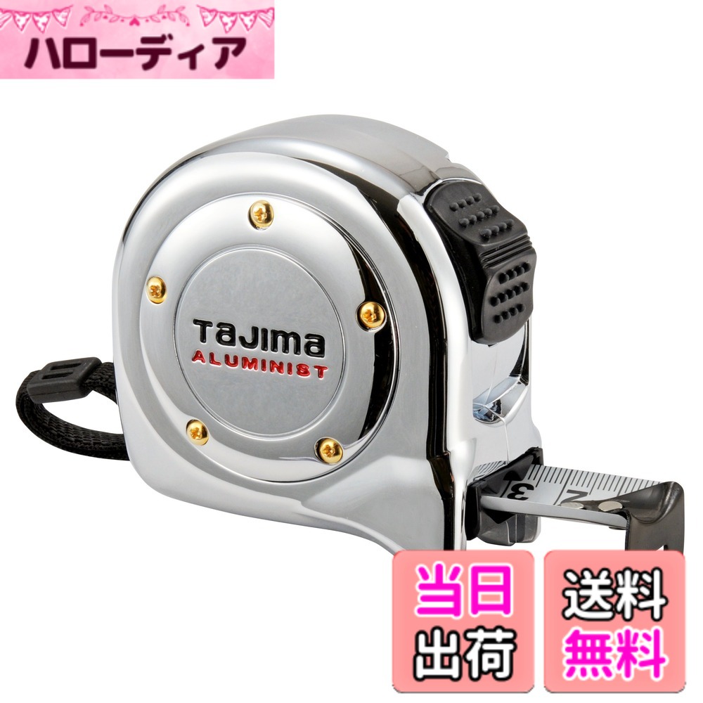 【送料無料】タジマ(Tajima) コンベックス 5.5mx25mm アルミニストロック25 尺相当目盛付 ALL25-55SCRC