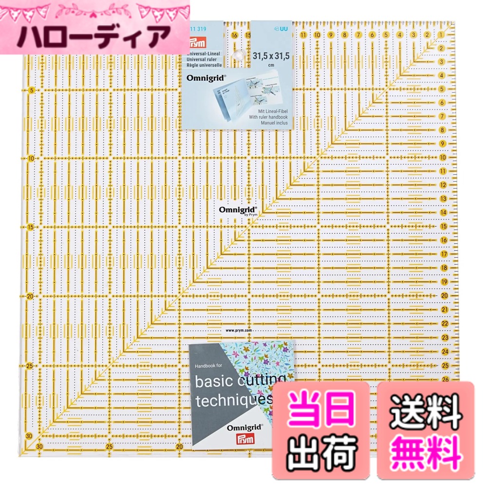 【送料無料】プリム(Prym) オムニグリッド定規 31.5cmｘ31.5cm PRM611319