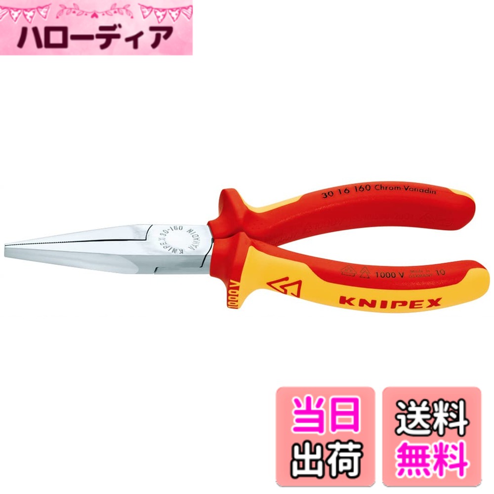 【送料無料】クニペックス KNIPEX 3016-160 絶縁ロングノーズプライヤー 1000V (SB)