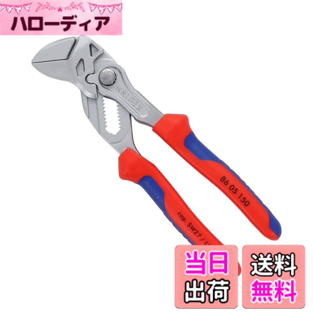 【貨物輸送無料】KNIPEX クニペックス ペンチ鍵 自然調整段数:14段 全長：150粍 8605-150
