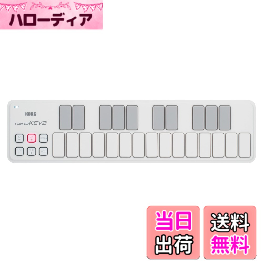 【送料無料】KORG 定番 USB MIDIキーボード nanoKEY2 WH ホワイト 音楽制作 DTM コンパクト設計で持ち運びに最適 すぐに始められるソフトウェアライセンス込み 25鍵