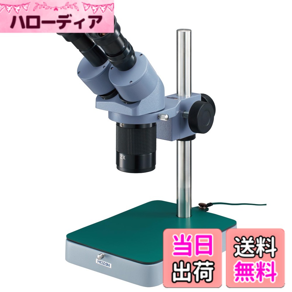 【送料無料】ホーザン(HOZAN) 実体顕微鏡 総合倍率:10倍/20倍 切り替え式 作動距離:80mm ステージ全長:185mm 重量:2.4kg 静電気対策用導電性カラーマット付属 L-50|ハローディア店