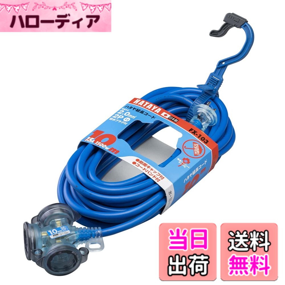 【送料無料】ハタヤ (HATAYA) 2P 延長コード 屋外用 100V型 コード10m 太さ2.0 コンセント3個 コンセント防雨キャップ パイロットランプ内蔵 エクスバンド 家庭用 工場用 軽作業 FX延長コード FX-103-B ブルー 4,439円