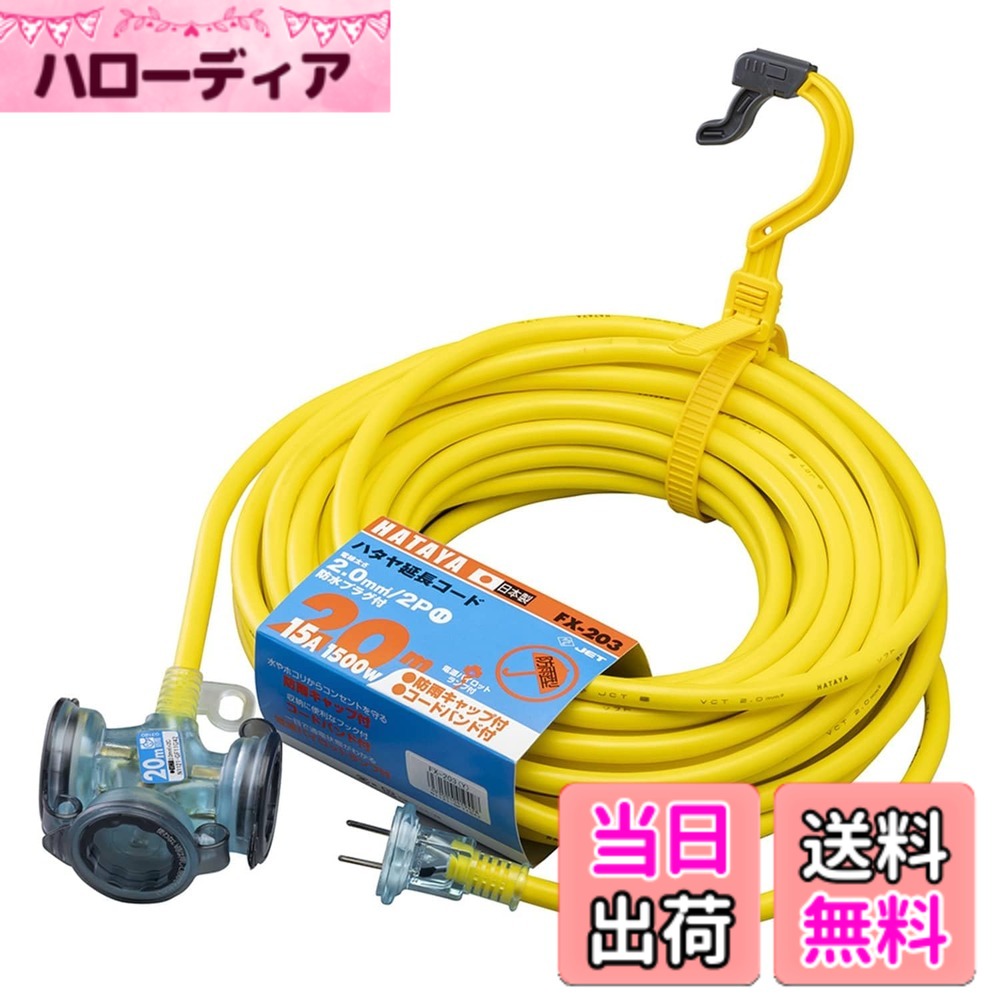 【送料無料】ハタヤ (HATAYA) 2P 延長コード 屋外用 100V型 コード20m 太さ2.0 コンセント3個 コンセント防雨キャップ パイロットランプ内蔵 エクスバンド 家庭用 工場用 軽作業 FX延長コード FX-203-Y レモンイエロー|ハローディア店