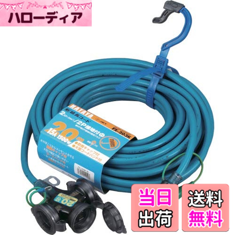 【送料無料】ハタヤ (HATAYA) 2P接地付 延長コード 屋外用 (防雨型) コード20m 太さ2.0 フキュートビプラグ仕様 コンセント3個 コンセント防雨キャップ付き パイロットランプ内蔵 エクスバンド付 家庭用 工場用 建設現場 FX延長コード FX-203K(B) ブルー