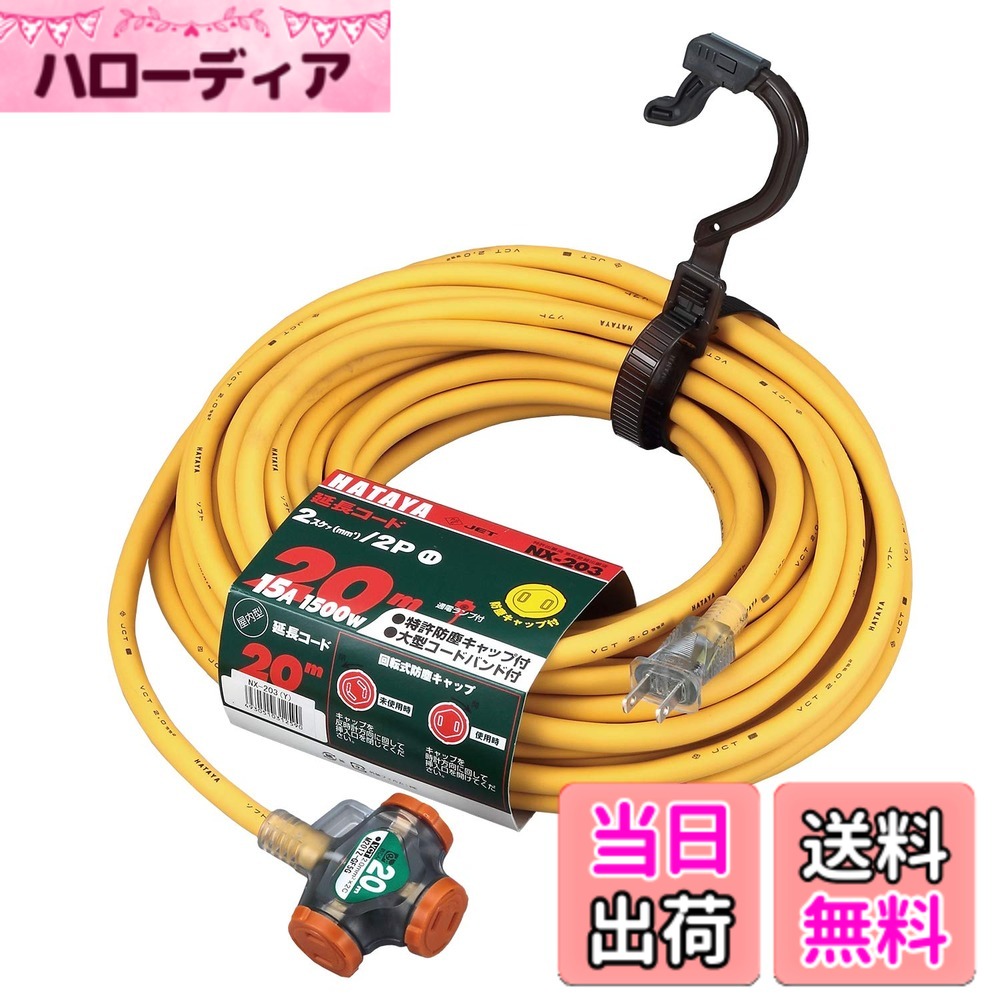 【送料無料】ハタヤ (HATAYA) 2P接地付 延長コード 屋内用 コード20m 太さ2.0 標準 コンセント3個 コンセント防塵キャップ パイロットランプ内蔵 エクスバンド付 家庭用 工場用 軽作業 NX延長コード NX-203-Y イエロー