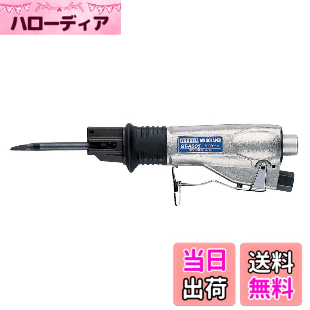 【送料無料】ベッセル(VESSEL) エアースクレッパー GT-ASC5
