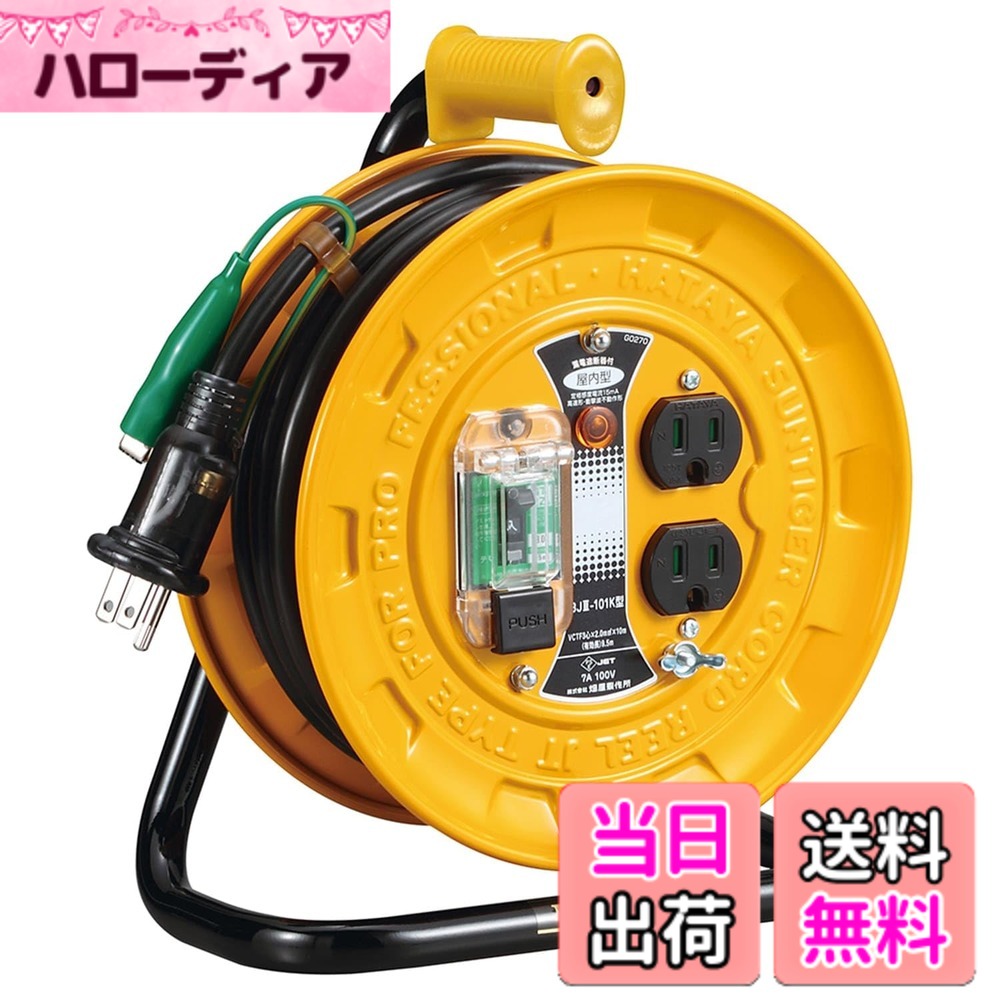 【送料無料】ハタヤ (HATAYA) コードリール 小型 コンパクト 屋内用 100V型 コード10m 太さ2.0 漏電遮断器 接地付 コンセント2個 コンセント防塵シャッター 家庭用 工場用 建設現場 軽作業 JTIII BJIII-101K