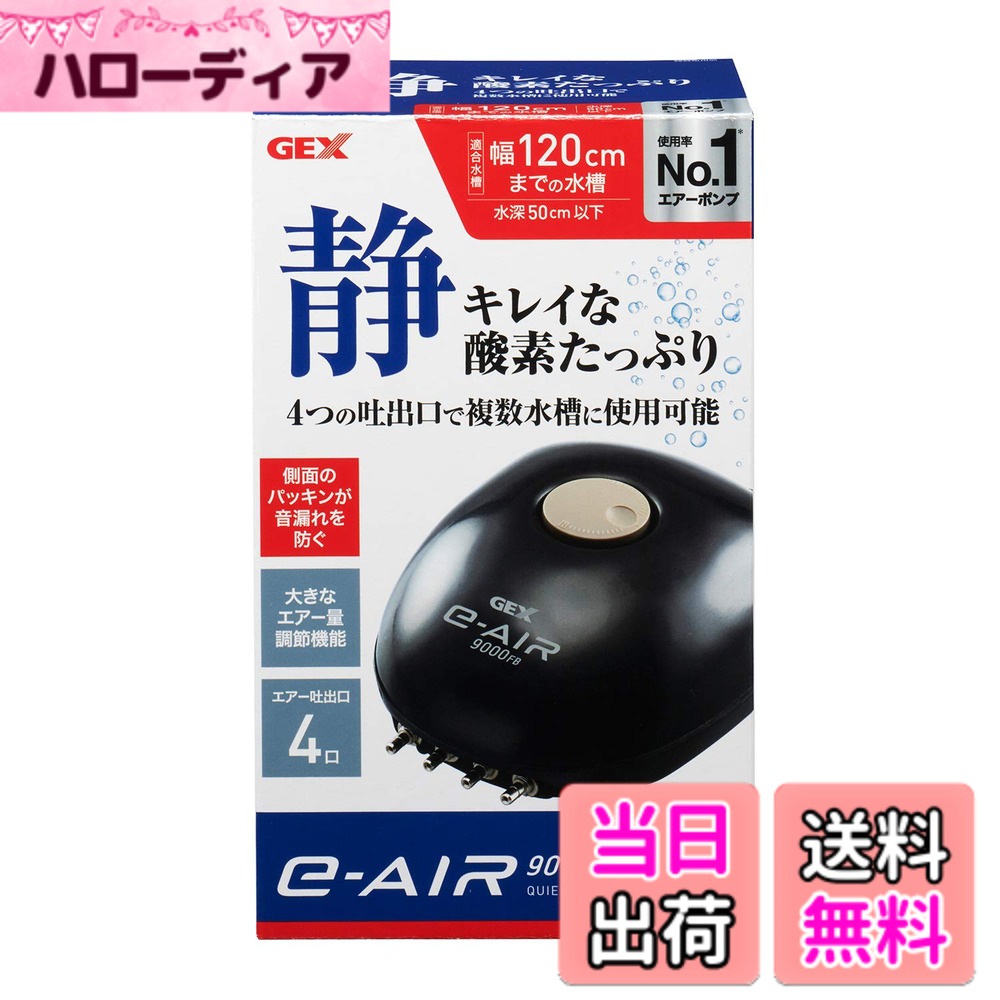 【送料無料】ジェックス GEX AIR PUMP e‐AIR 9000FB 吐出口数4口 8W 水深50cm以下・幅120cm水槽以下 静音エアーポンプ