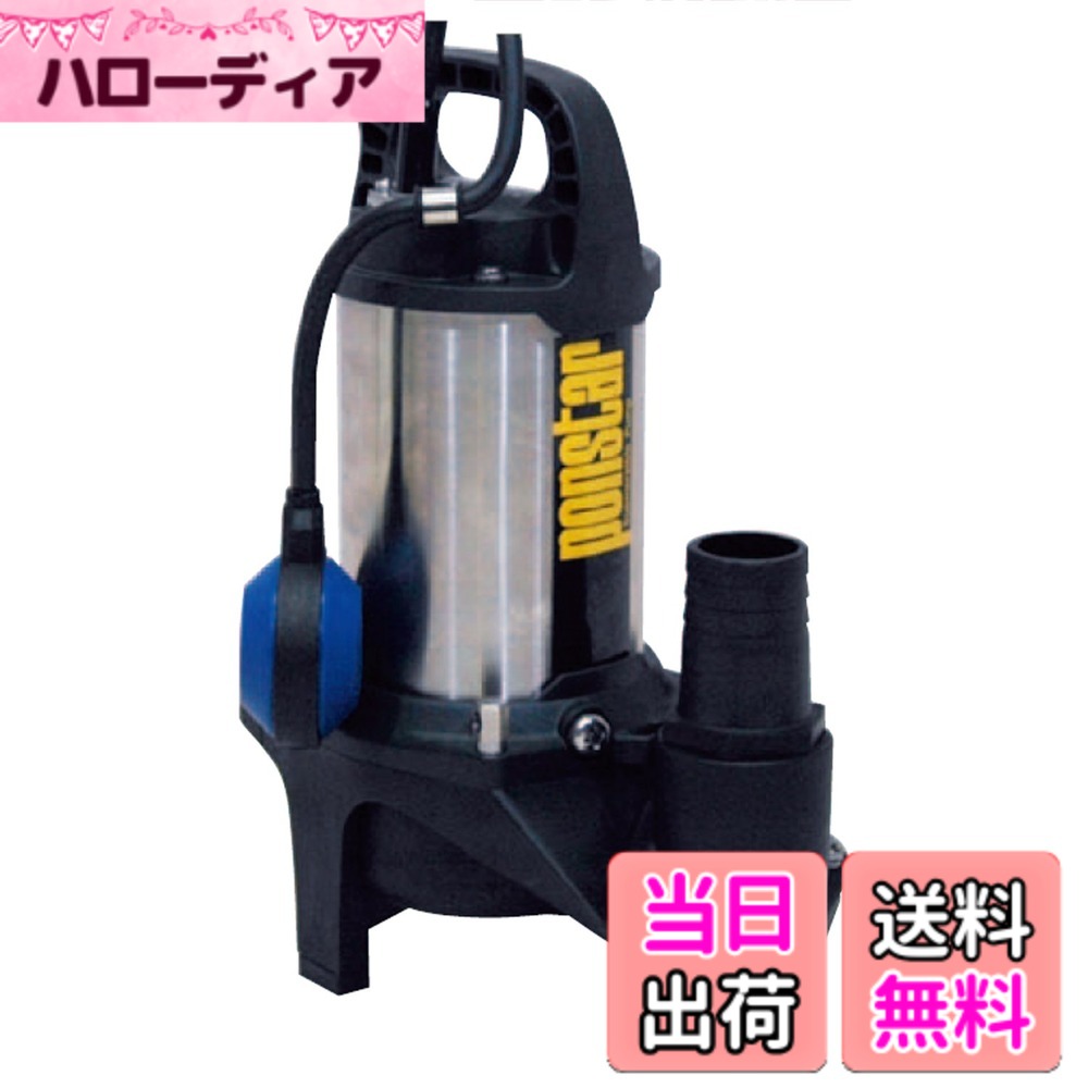 【貨物輸送無料】工進(KOSHIN) 排液用 ステンレス鋼 水中揚水機 ポンスター PZ-650A [60サイクル]