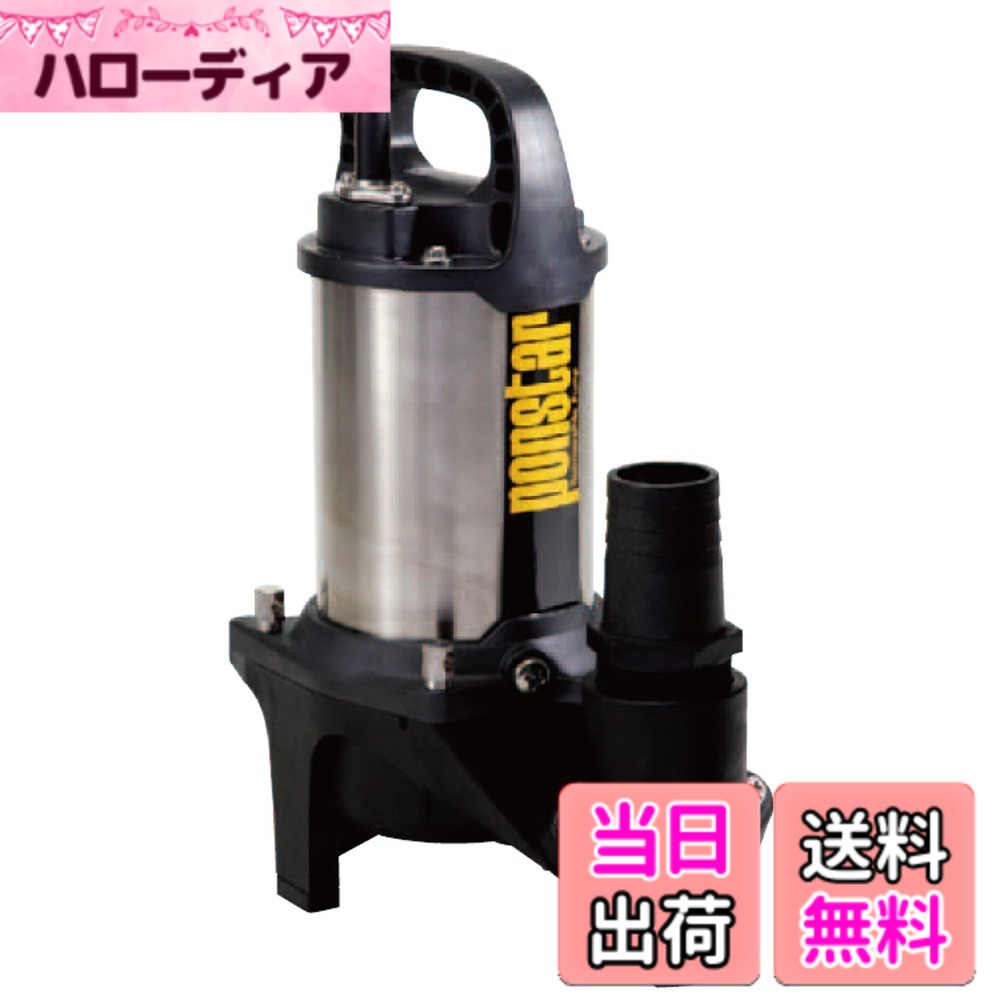 【貨物輸送無料】工進(KOSHIN) 排液用 ステンレス鋼 水中揚水機 ポンスター PZ-540 [50サイクル]