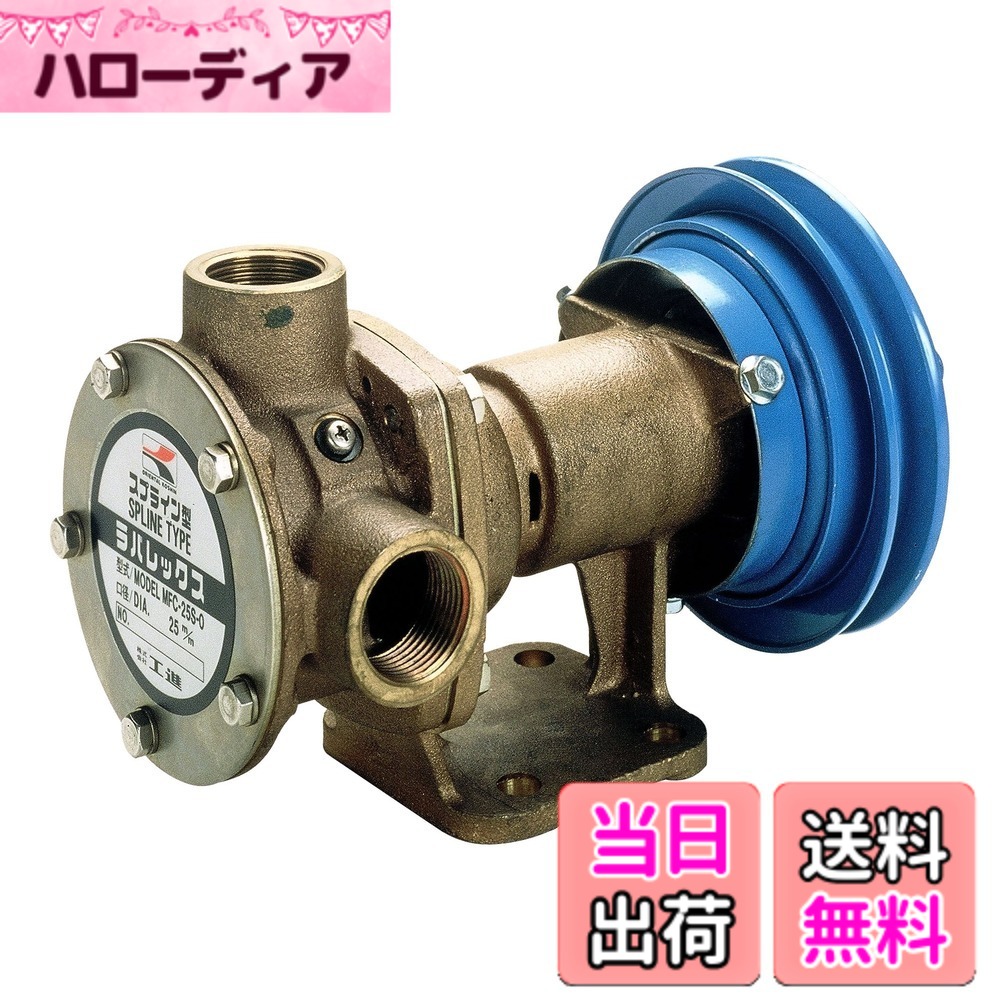 【送料無料】工進(KOSHIN) 船舶用ポンプ ラバレックスポンプ [クラッチ付] MFC-2524S