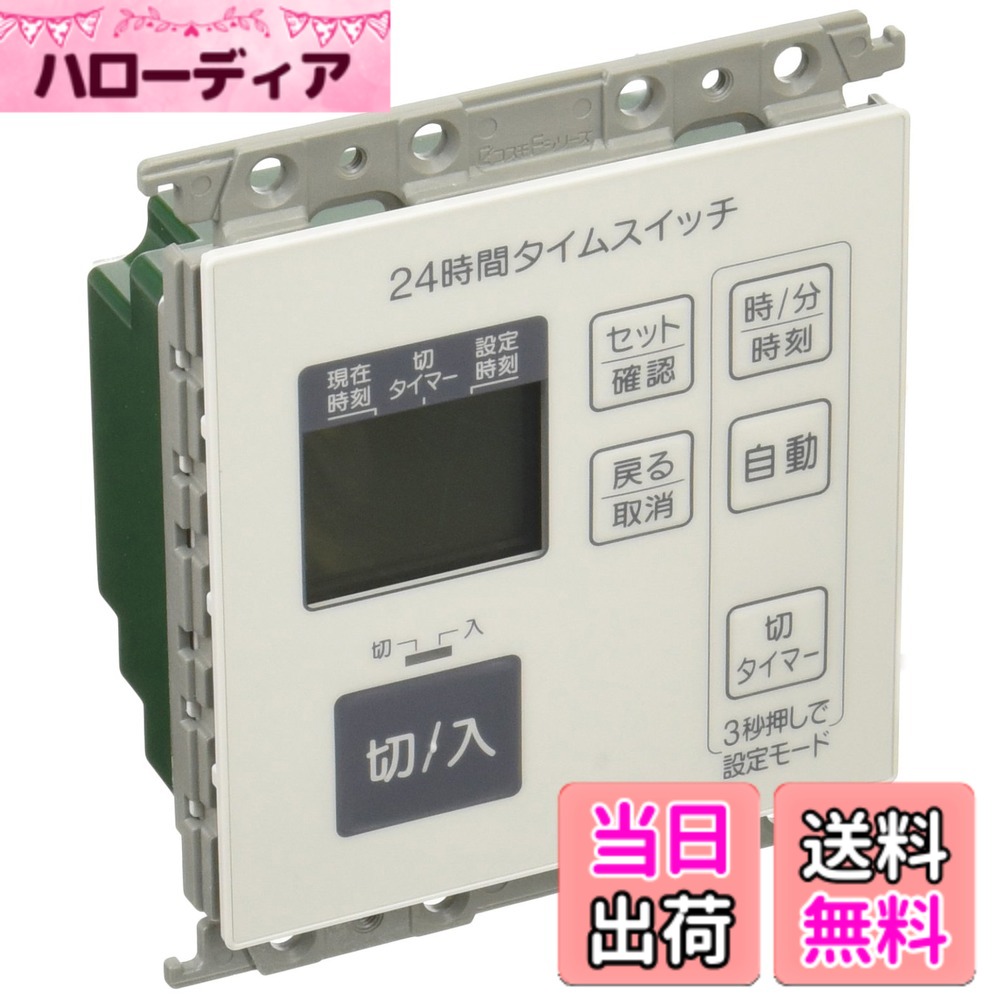 【貨物輸送無料】パナソニック(Panasonic) 全ての存在続きもの広広とした21 埋込24第四次元デジタルタイムスイッチ 4動くこと形 白いこと WT5531WK