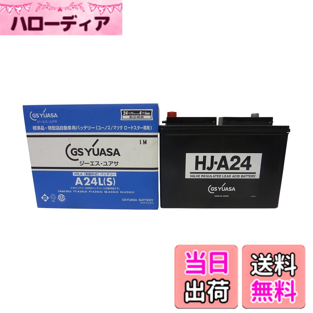 【送料無料】GS YUASA [ ジーエスユアサ ] 国産車バッテリー [ HJ ・H ] HJ A24L(S)