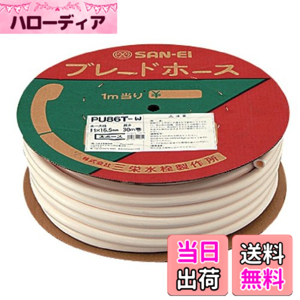 【送料無料】SANEI(サンエイ) ブレードホース シャワーホース カットして使用 長さ30m ホワイト PU86T-W 13,508円