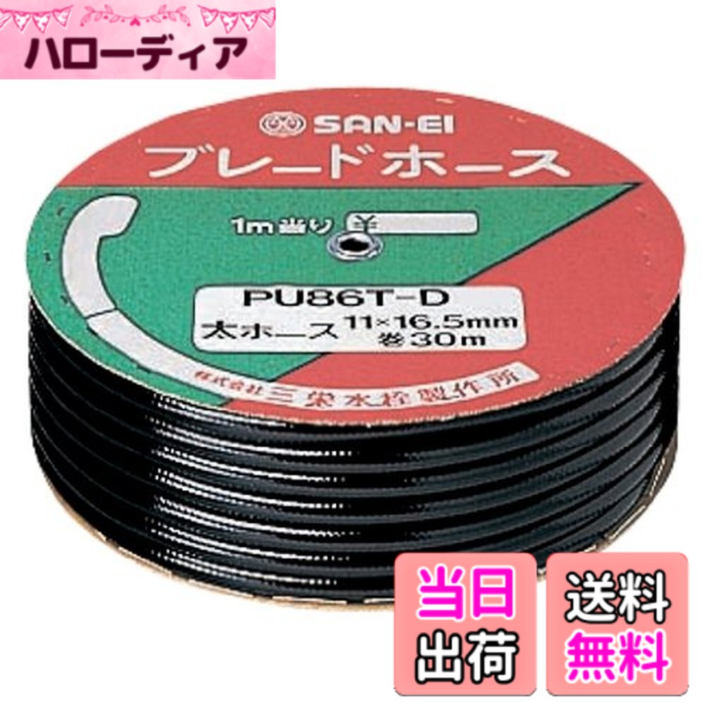 【送料無料】SANEI(サンエイ) 【バス用 業務用ブレードホース シャワーホース用 】 長さ30m巻き ブラック PU86T-D