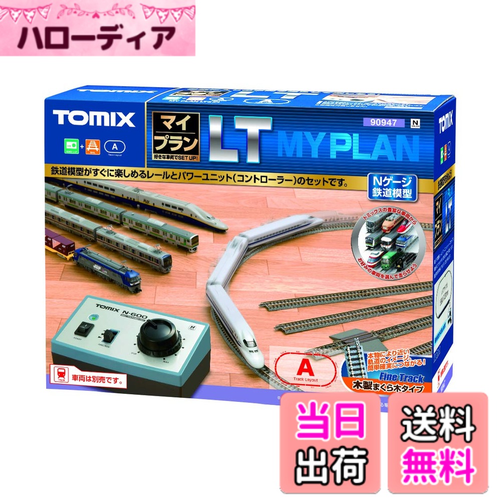【送料無料】TOMIX Nゲージ マイプラン LT III F 90947 鉄道模型 レールセット