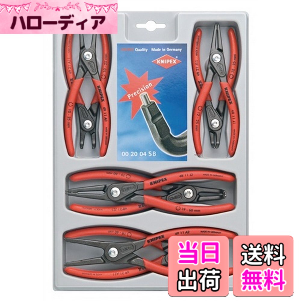 【送料無料】クニペックス KNIPEX 002004SB 精密スナップリングプライヤーセット(8本組)