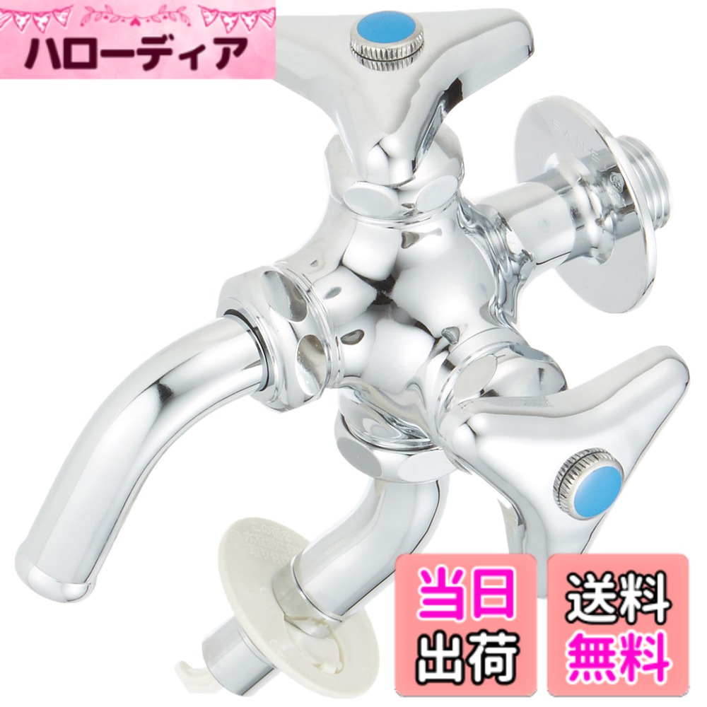 【送料無料】SANEI(サンエイ) 洗濯機用 二口横水栓 F123TV-1-13