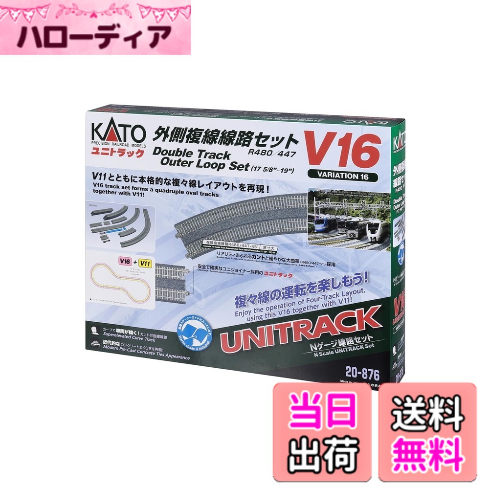 【送料無料】カトー(KATO) KATO Nゲージ V16 外側複線線路セット R480/447 20-876 鉄道模型 レールセット
