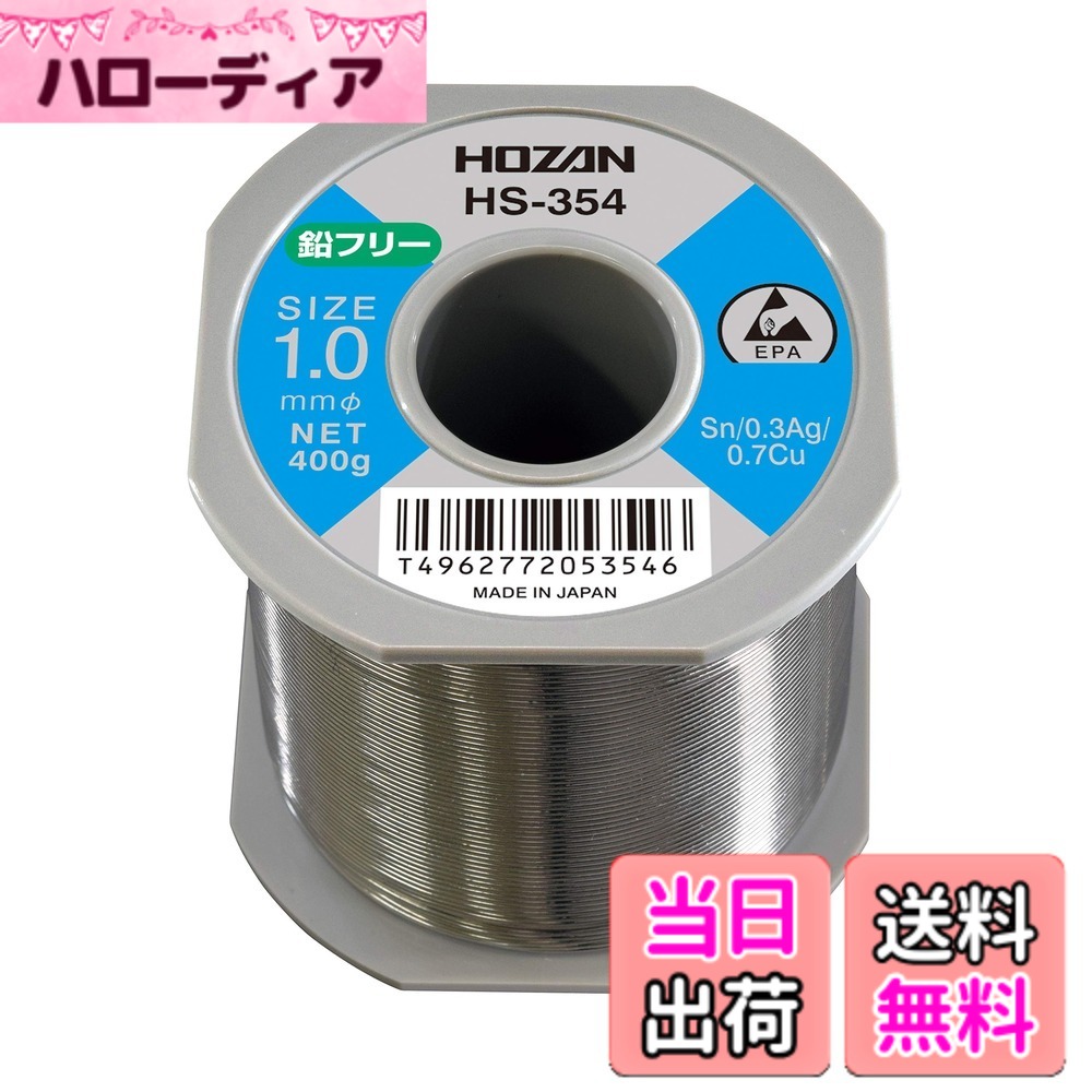 【送料無料】ホーザン(HOZAN) 鉛フリーハンダ 鉛フリー半田 Sn-0.3Ag-0.7Cu 鉛フリー半田 重量400g HS-354