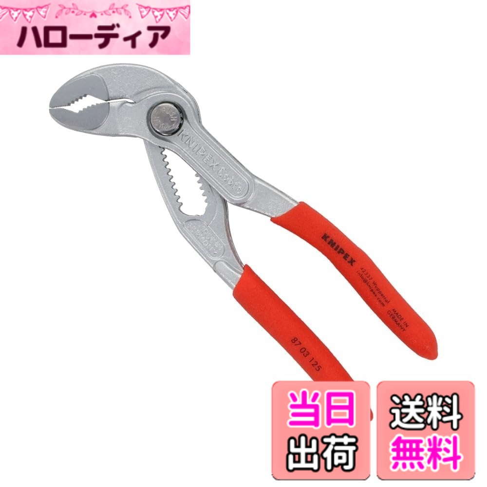 【送料無料】クニペックス KNIPEX 8703-125 コブラ ウォーターポンププライヤー｜ハローディア店