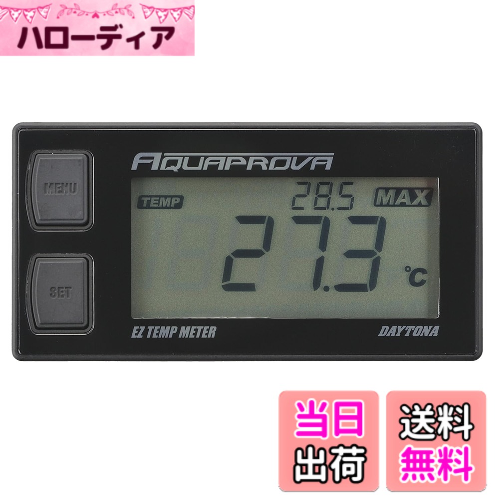 【送料無料】デイトナ(Daytona) バイク 油温計 水温計 デジタル 防水 電池駆動 AQUAPROVA(アクアプローバ) EZシリーズ テンプメーター 72812
