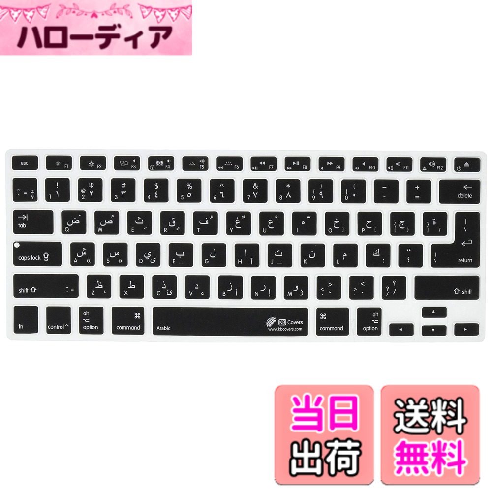 【貨物輸送無料】KB Covers アラビア語 QWERTY取り合わせ ISO相応う鍵盤覆いかぶせる MacBook Air MacBook Pro用 17505
