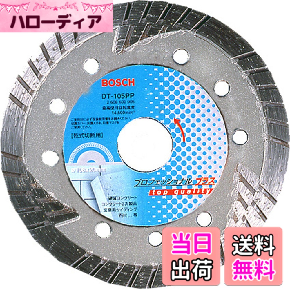 【送料無料】BOSCH(ボッシュ)ダイヤモンドホイール トルネード105mmφ[DT-105PP]
