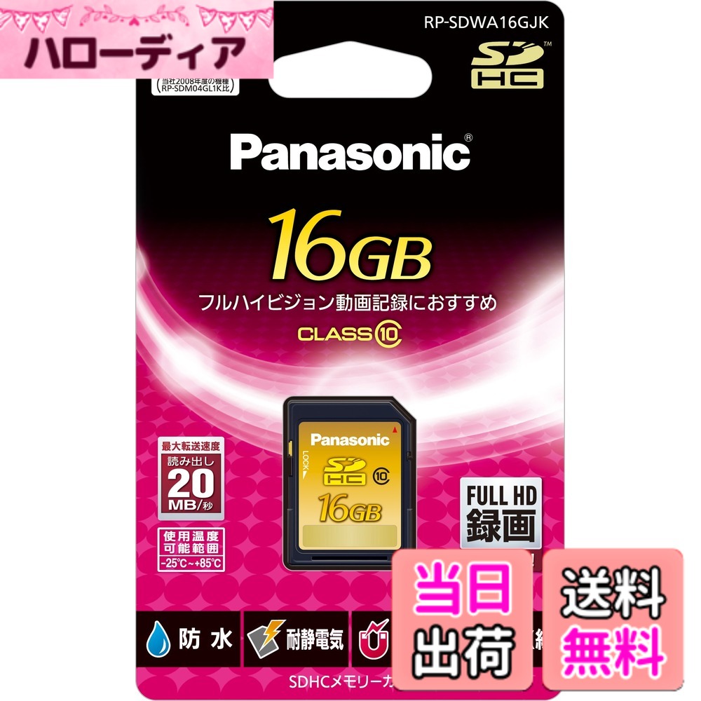 【貨物輸送無料】パナソニック 16GB SDHC記憶装置歌留多 CLASS10 RP-SDWA16GJK
