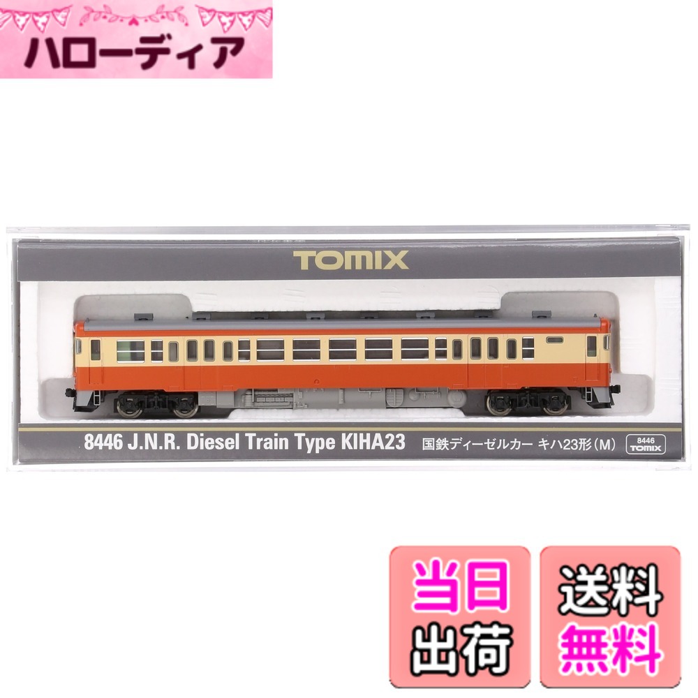 【送料無料】TOMIX Nゲージ キハ23 M 8446 鉄道模型 ディーゼルカー