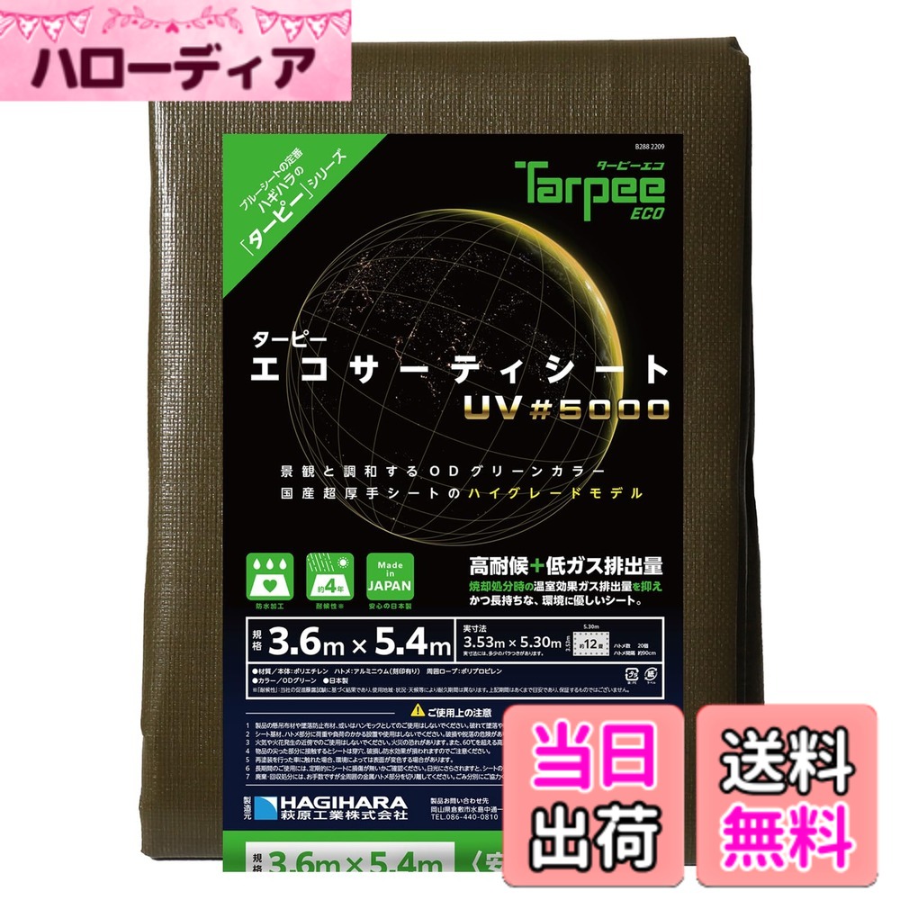 【送料無料】萩原工業(Hagihara) 養生シート エコサーティ ODグリーン 3.6mx5.4m|ハローディア店