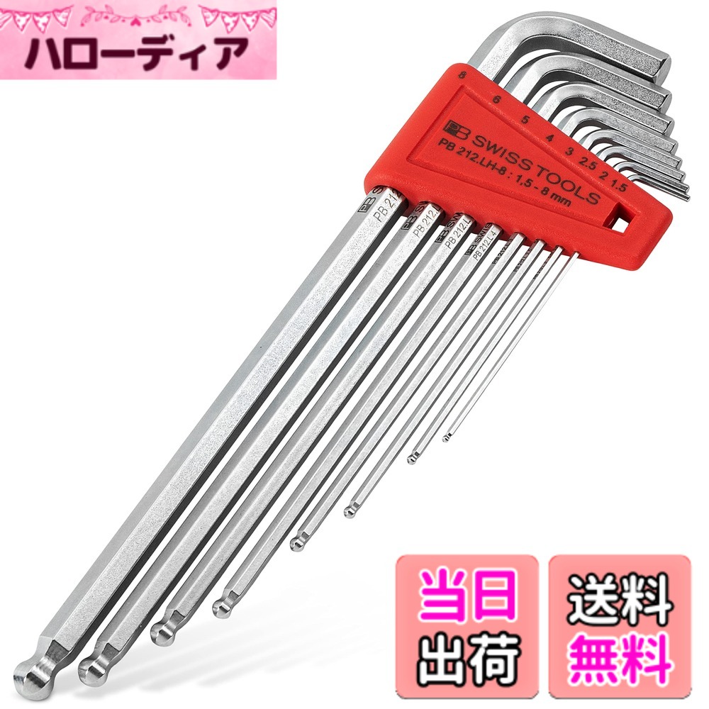 【送料無料】PBスイスツールズ ボール付ロング六角棒レンチセット 212LH8CN