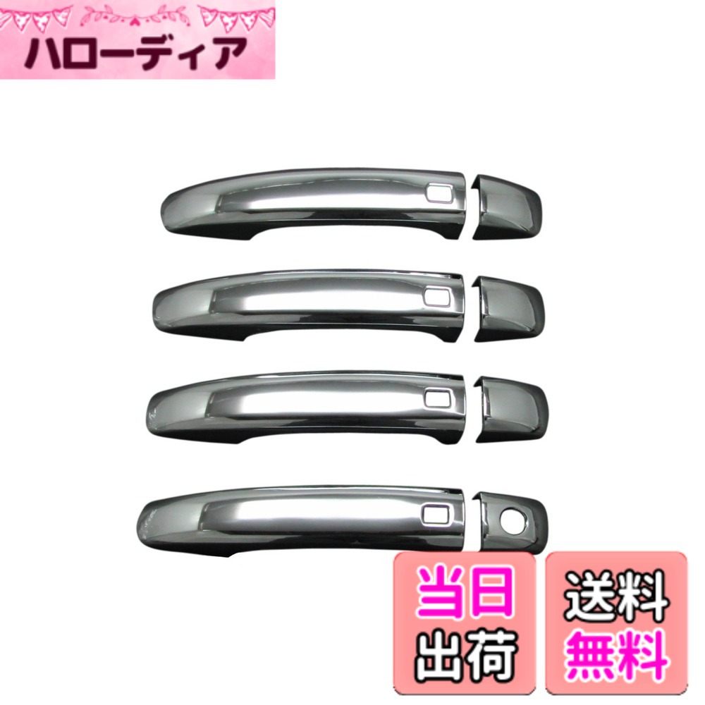 【送料無料】BRIGHTZ S5 8T メッキドアハンドルカバー ノブ B8 【 DHC-NOBU-040 】 6248｜ハローディア店