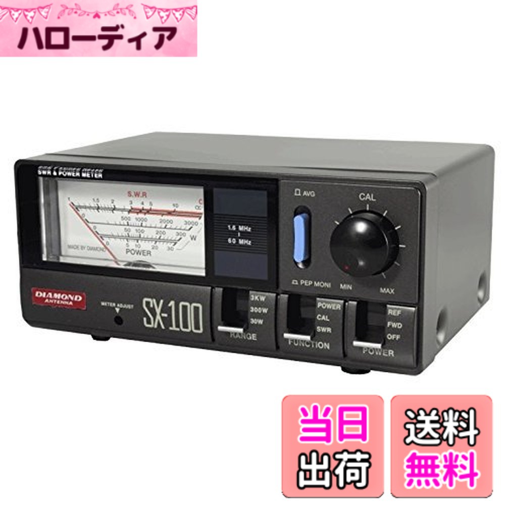 【送料無料】ダイヤモンド SX-100 1.6-60MHz｜ハローディア店
