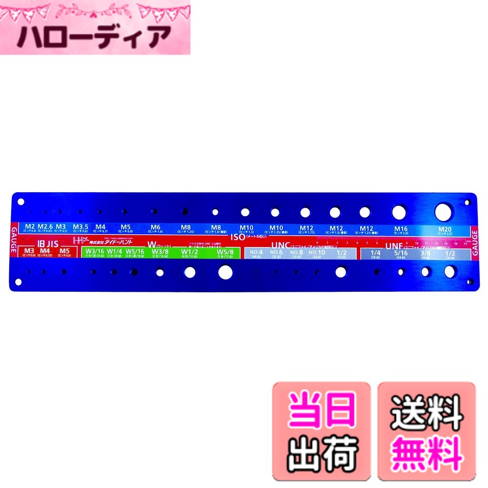 【送料無料】ダイドーハント (DAIDOHANT) (規格判定機器) ねじチェッカー (ボルト・小ネジ用) 青 ブルー (縦) 100 x (横) 470mm (1個入) 92600