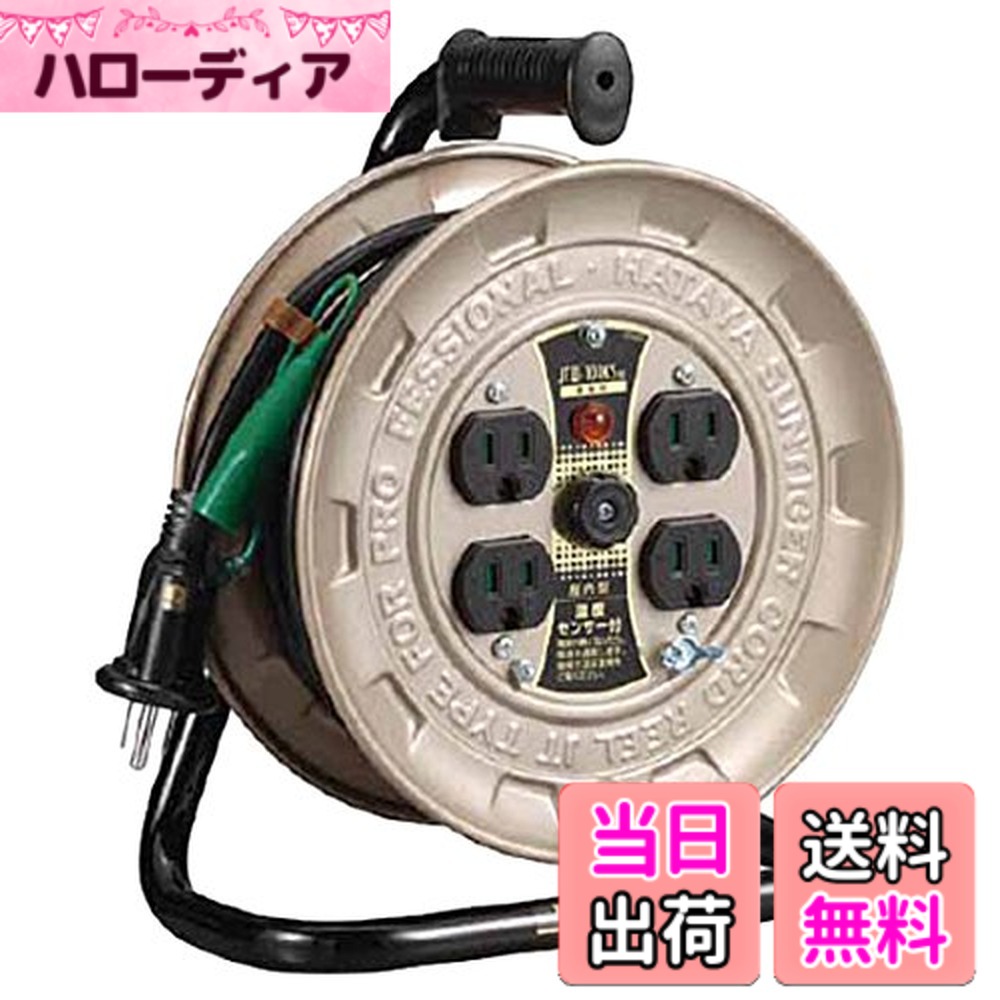 【送料無料】ハタヤ (HATAYA) コードリール 小型 コンパクト 屋内用 100V型 コード10m 太さ2.0 標準型 接地付 温度センサー内蔵 (電線溶解防止機能) コンセント4個 コンセント防塵シャッター 家庭用 工場用 建設現場 軽作業 JTIII JTIII-101KS
