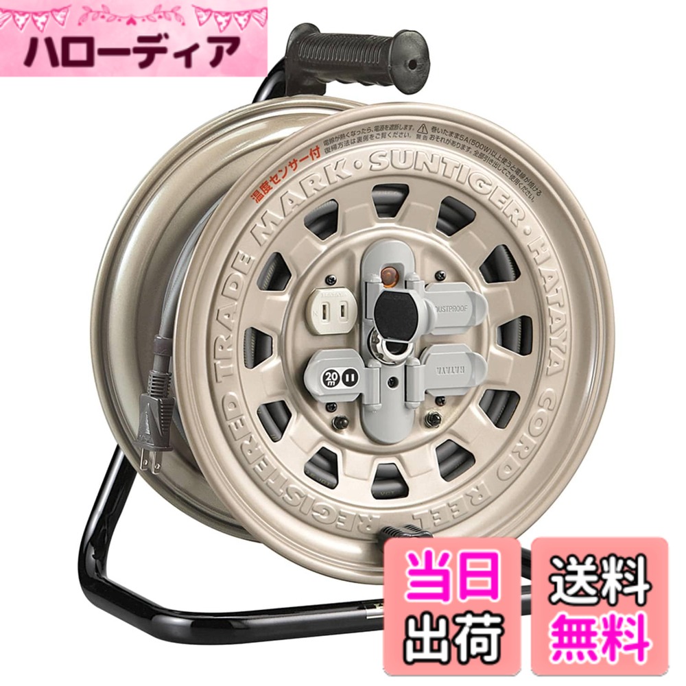【送料無料】ハタヤ (HATAYA) コードリール 屋内用 100V型 コード20m 太さ2.0 標準型 温度センサー内蔵 (電線溶解防止機能) コンセント4個 コンセント防塵キャップ パイロットランプ内蔵 家庭用 工場用 建設現場 サンタイガーリール GT-20S 10,746円