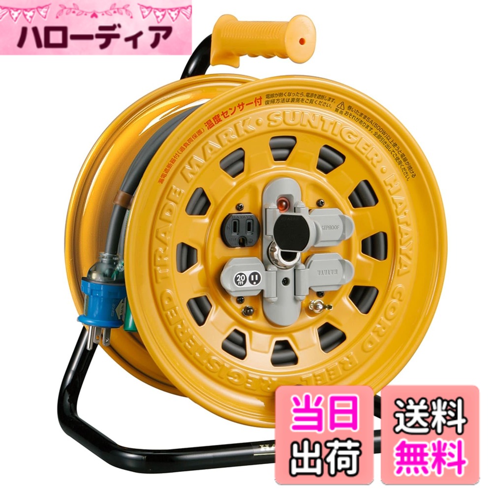 【送料無料】ハタヤ (HATAYA) コードリール 屋内用 100V型 コード20m 太さ2.0 漏電遮断器 接地付 温度センサー内蔵 (電線溶解防止機能) コンセント4個 コンセント防塵キャップ パイロットランプ内蔵 家庭用 工場用 建設現場 サンタイガーリール BG-201KXS