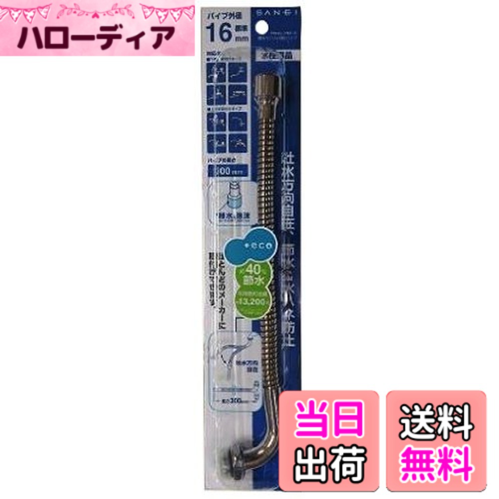 【送料無料】SANEI(サンエイ) 節水ベンリー自在パイプ ジャバラ式 約40%節水 長さ300ｍｍ PA18G-76X3-16