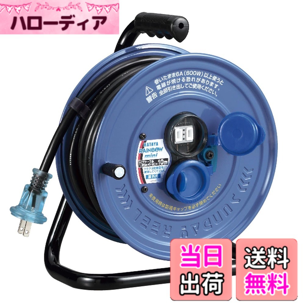 【送料無料】ハタヤ (HATAYA) コードリール 小型 屋外用 (防雨型) 100V型 コード10m 太さ1.25 標準型 温度センサー内蔵 (電線溶解防止機能) コンセント2個 コンセント防雨キャップ 家庭用 工場用 建設現場 サンデーレインボーリールミニ SS-10S｜ハローディア店