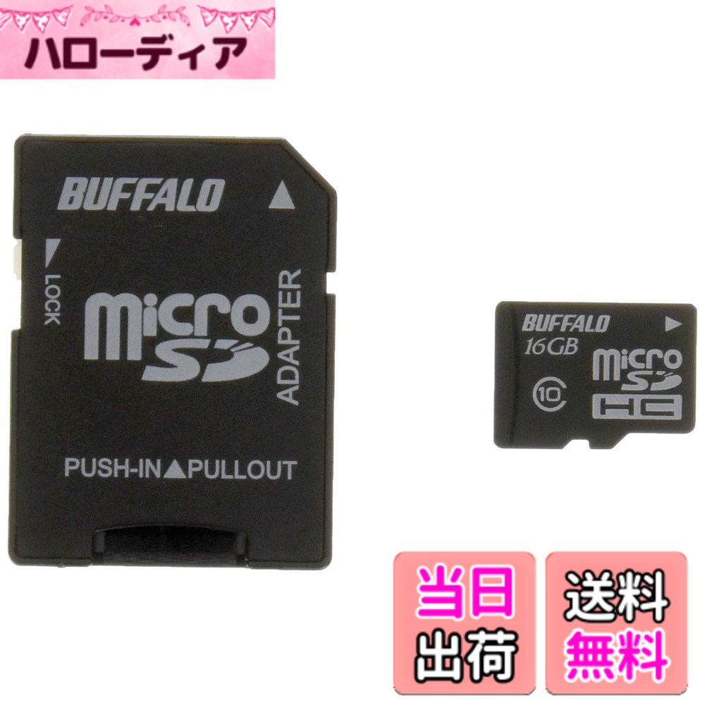 【貨物輸送無料】BUFFALO Class10 microSDHC歌留多 SDうつり変わりアダプタ 16GB RMSD-16GC10AB