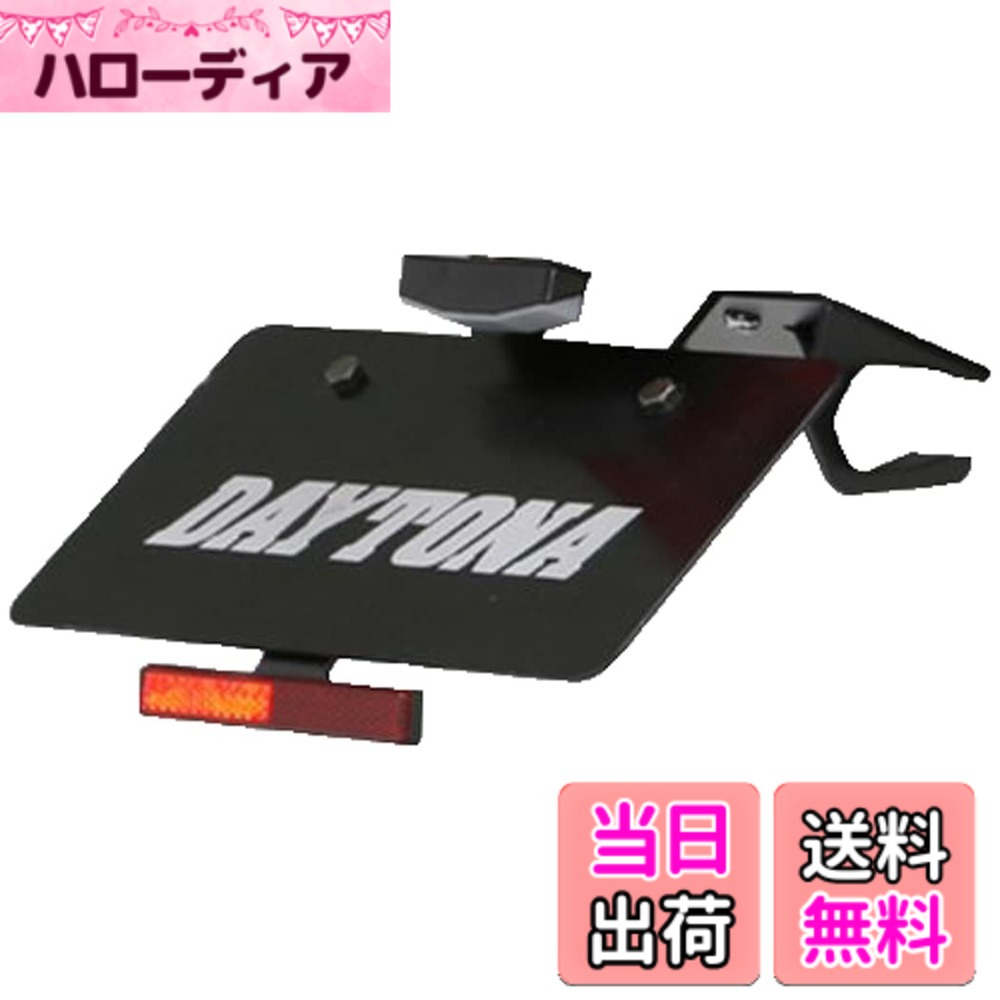 【送料無料】デイトナ(Daytona) Ninja250(13-)専用 フェンダーレス LEDナンバー灯&リフレクター付属 LEDフェンダーレスキット 78413
