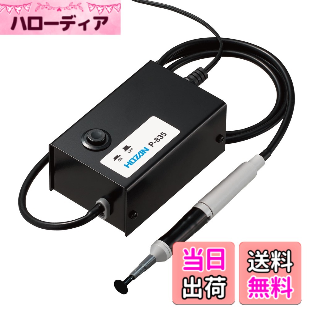 【貨物輸送無料】ホーザン(HOZAN) バキュームピック 電動式ねばり着く毛抜き 球、水晶体、独居室、集積回路などの寄せあつめるに P-835