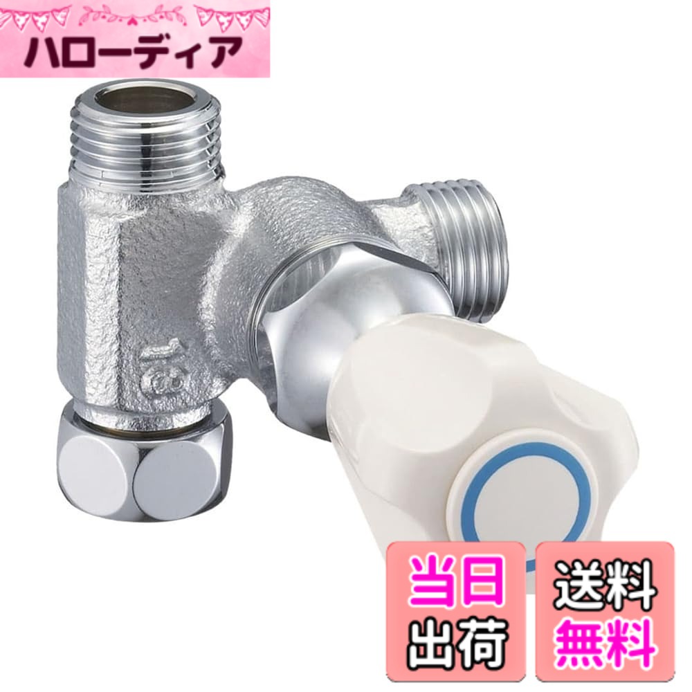 【送料無料】SANEI(サンエイ) 分岐バルブ 止水栓接続 B260-R-13