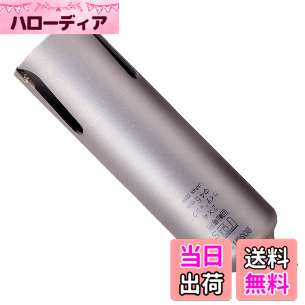 【送料無料】BOSCH(ボッシュ) ポリクリックシステム 2X4コアカッター45mmφ P24-045C