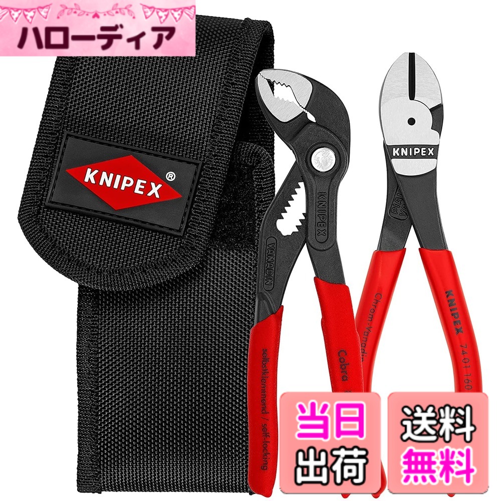 【送料無料】クニペックス(Knipex) ミニコブラ + ニッパーセット 002072V02