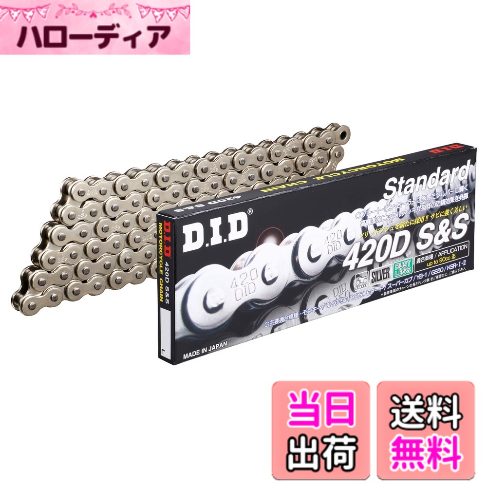 【送料無料】D.I.D(大同工業)バイク用チェーン クリップジョイント付属 420D-128RB S&S(シルバー) 二輪 オートバイ用