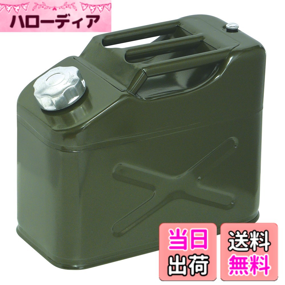 【送料無料】エマーソン(Emerson) 縦型ガソリン携行缶 10L 消防法適合品 KHK 鋼板厚0.8mm トリプルハンドル 缶内にノズル収納可能 ノズルフィルター付き 亜鉛メッキ鋼板 EM-142